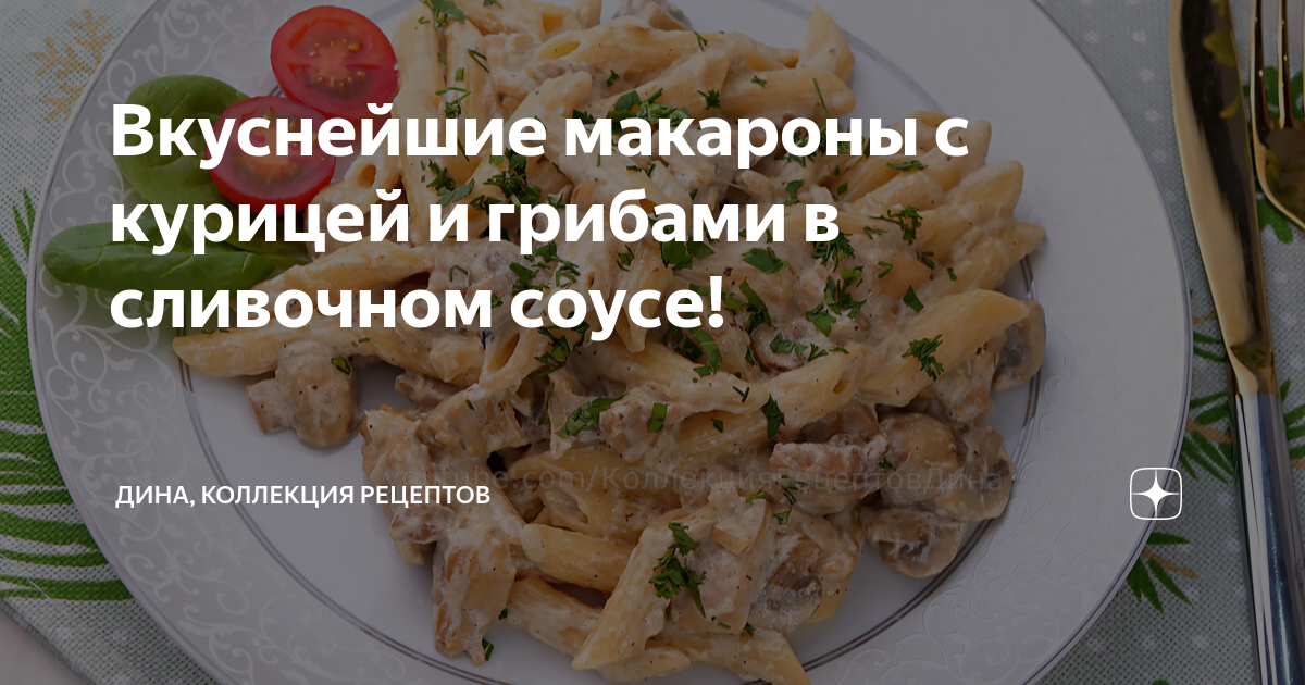 макароны в сливочном соусе с филе курицы