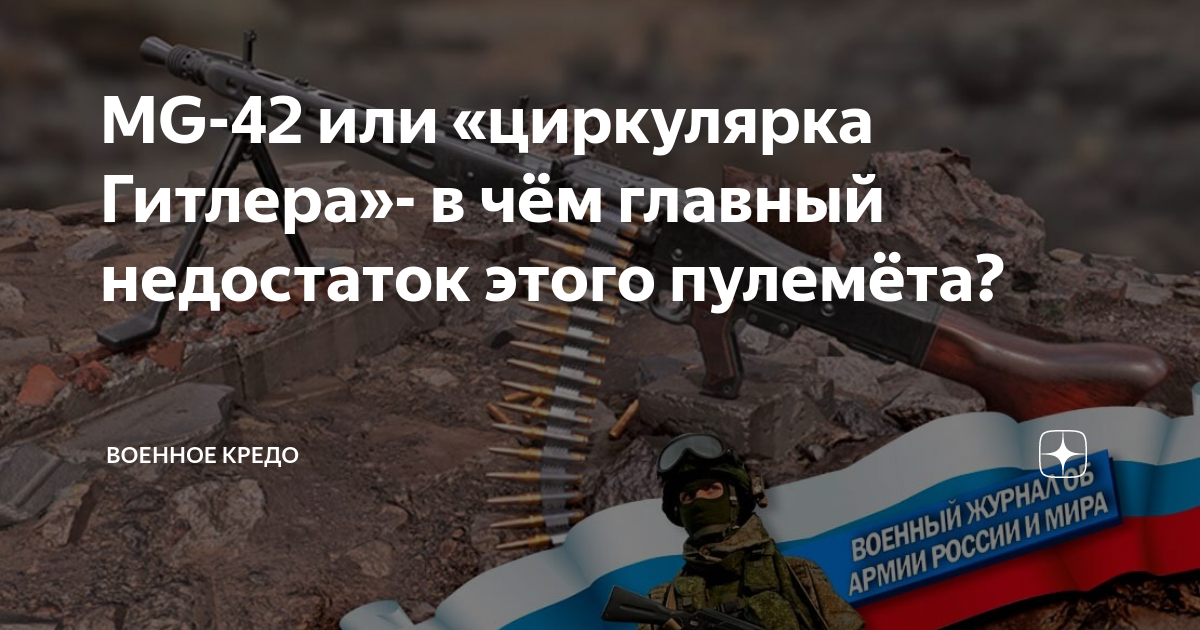 MG-42 или «циркулярка Гитлера»- в чём главный недостаток этого пулемёта ...