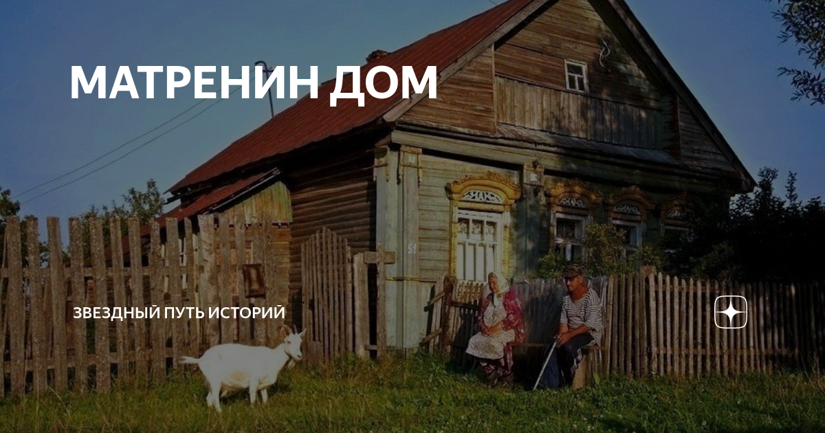 МАТРЕНИН ДОМ | Звездный путь историй | Дзен