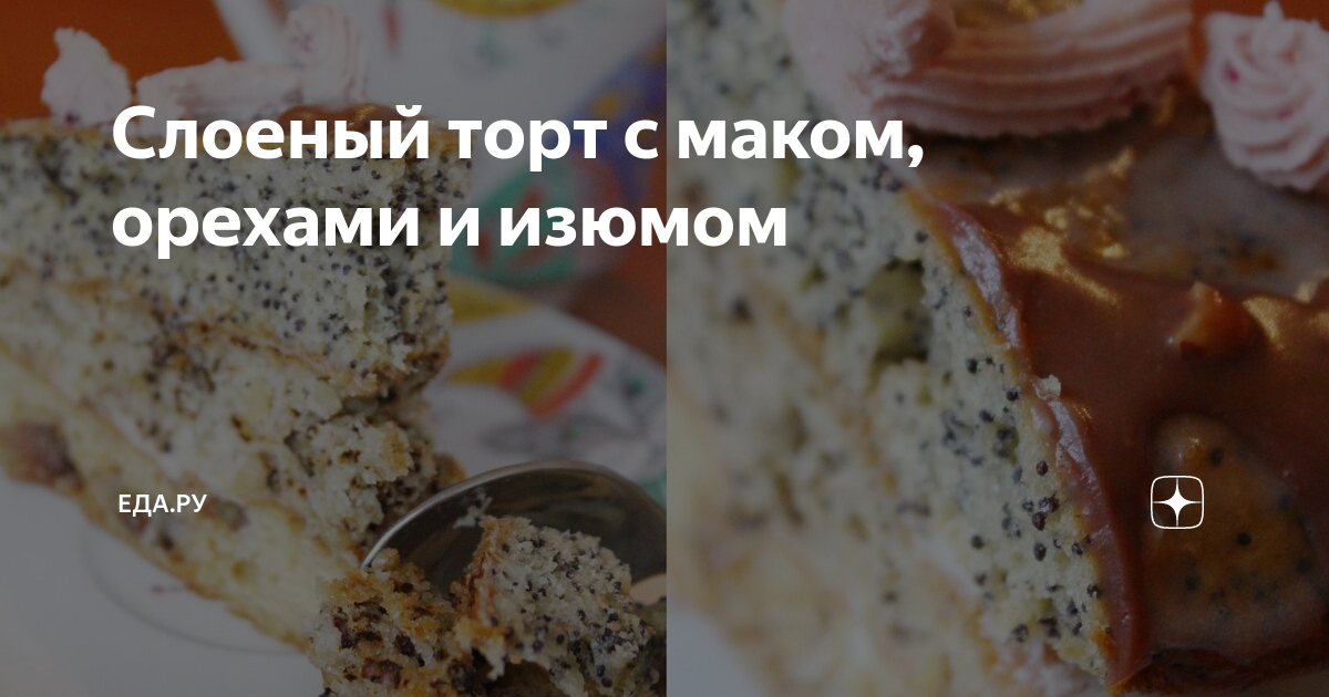 Торт с маком, изюмом и орехами