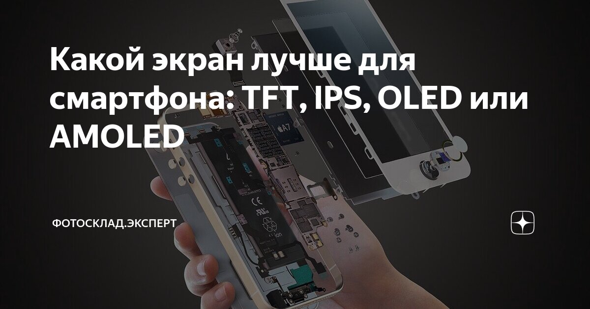 Какой экран лучше для смартфона: TFT, IPS, OLED или AMOLED | Фотосклад ...