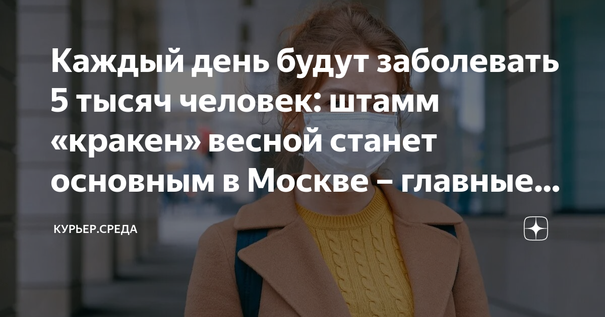 Каждый день будут заболевать 5 тысяч человек: штамм «кракен» весной ...
