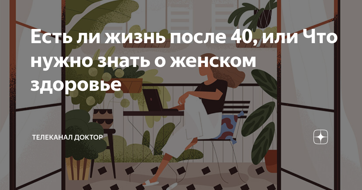 Есть ли жизнь после 40, или Что нужно знать о женском здоровье | Доктор ...