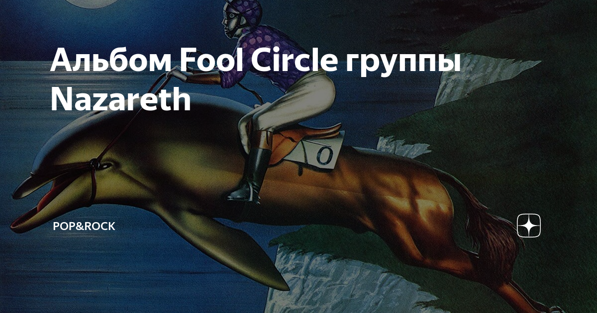 Альбом fool. Fool music. Nazareth the fool circle 1981 lp. Винил william shakespeare. Альбом fool.