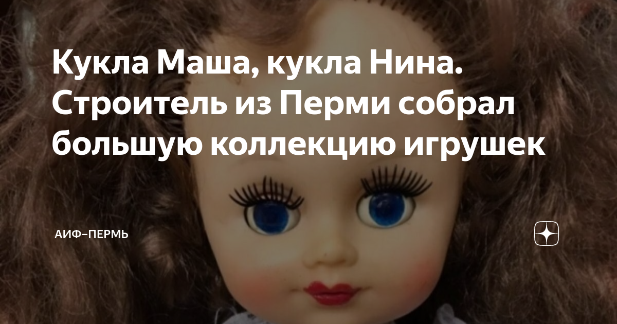 Кукла Маша, кукла Нина. Строитель из Перми собрал большую коллекцию ...