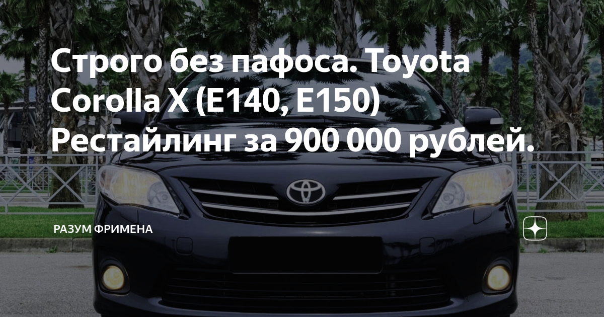 Строго без пафоса. Toyota Corolla X (E140, E150) Рестайлинг за 900 000 ...