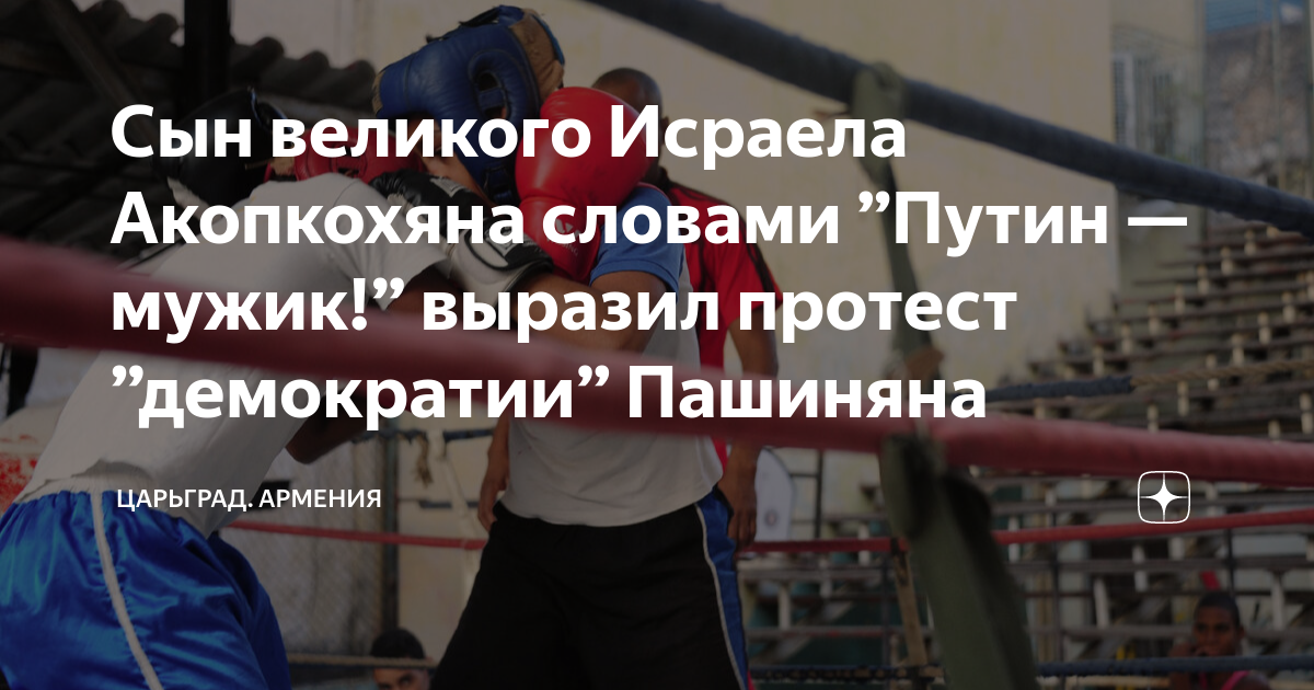 Сын великого Исраела Акопкохяна словами ”Путин — мужик!” выразил ...