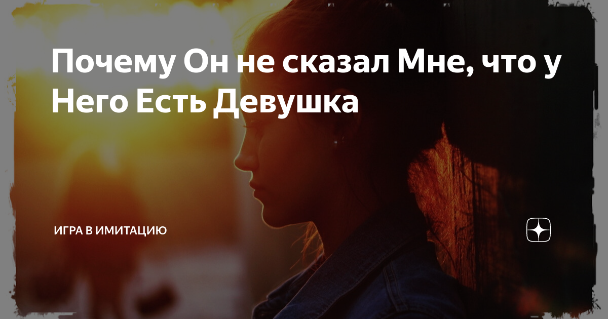 Я в отношениях. Почему мне нравится другой человек?