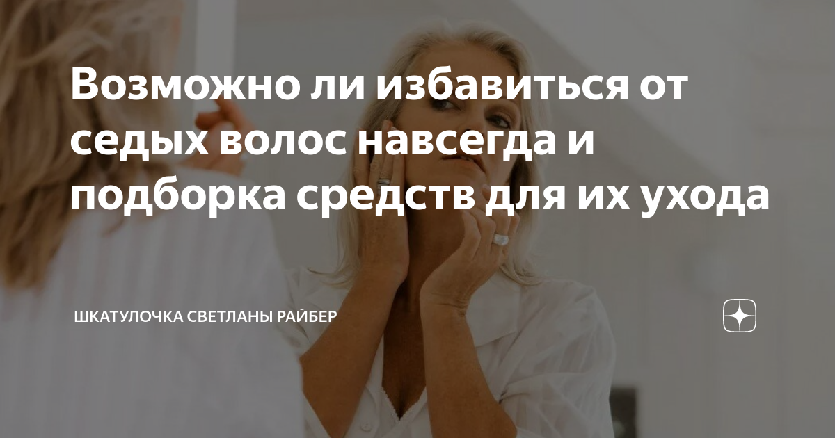 можно ли избавиться от седых волос