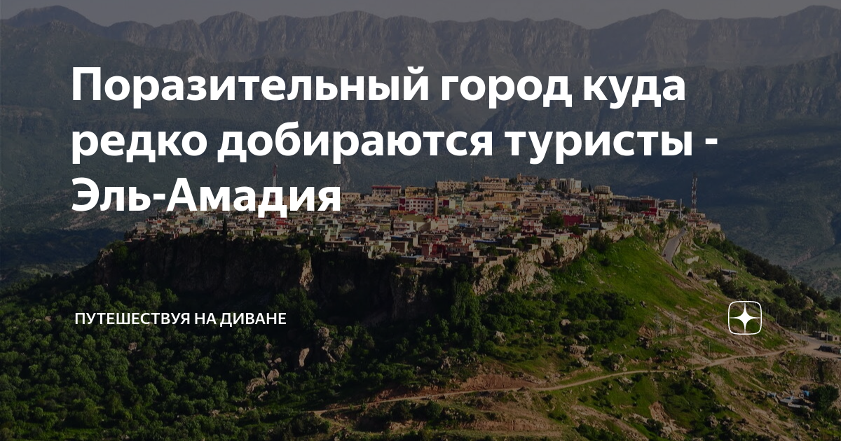 Поразительный город куда редко добираются туристы - Эль-Амадия ...