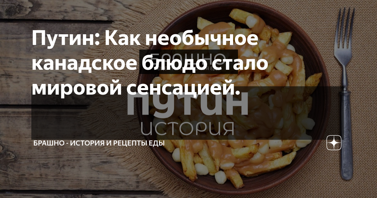 Путин: Как необычное канадское блюдо стало мировой сенсацией. | БРАШНО ...