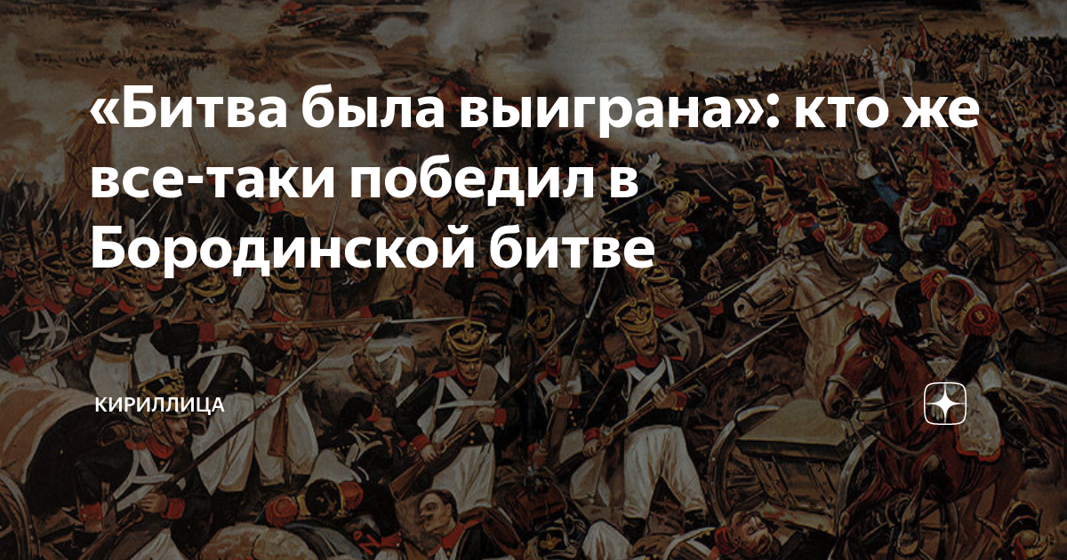 Кто победил человека года. Бородинское сражение. Битва при Бородино. Кто победил в Бородинском сражении. Исход битвы был решен.