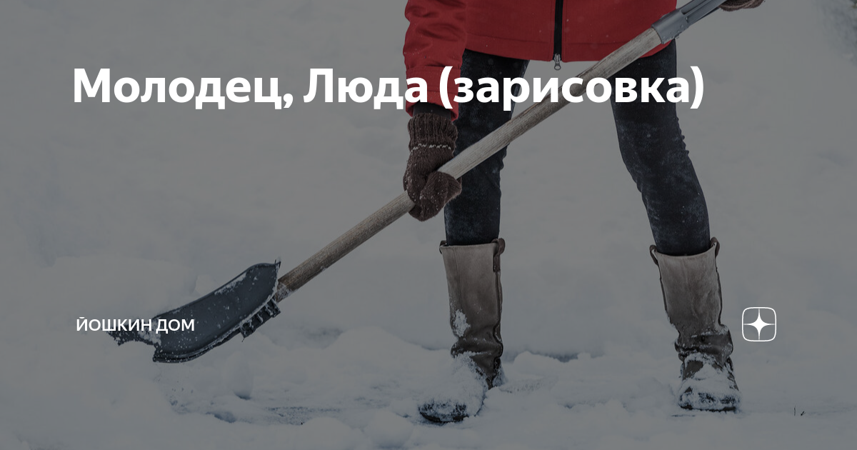 Галя молодец. Если люда значит люда молодец. Лопата для снега. Уборка снега объявления. Если люда значит люда молодец.