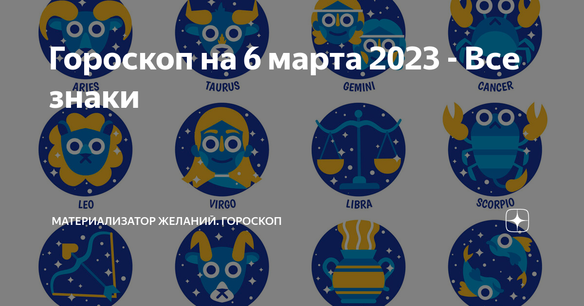 Март знак зодиака. 6.03.2023 Знак зодиака. Знаки зодиака команды а4.