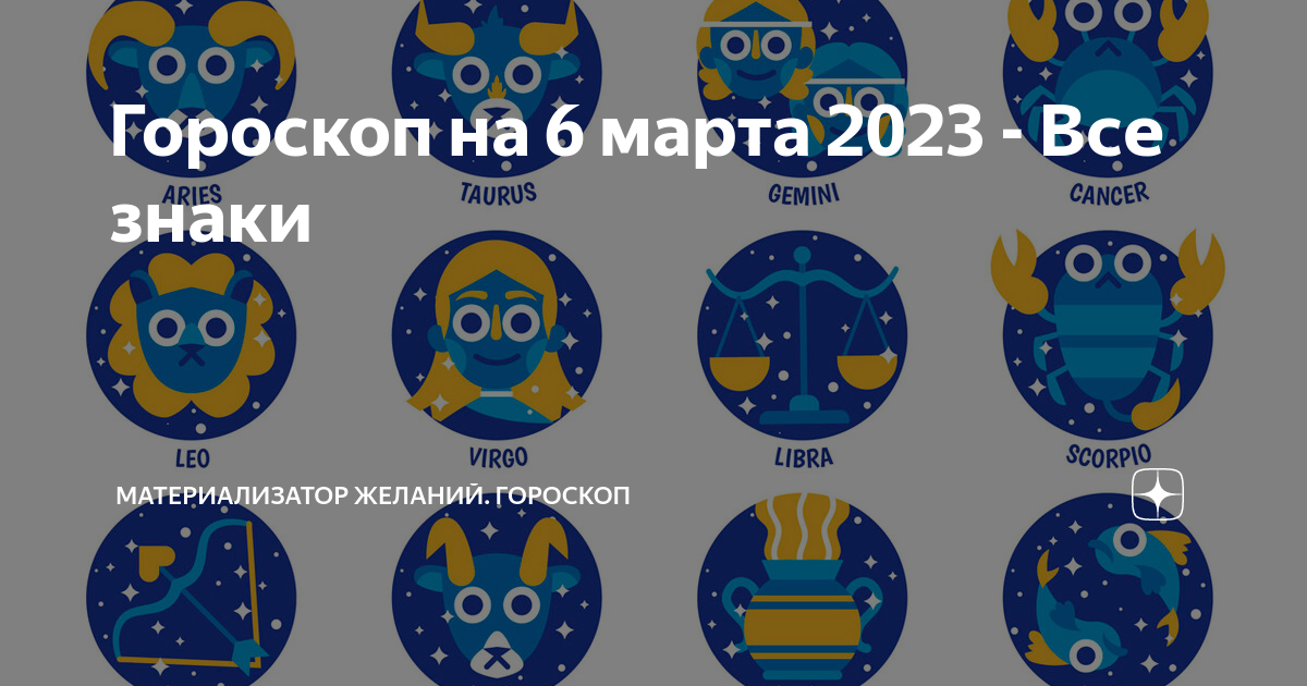 Гороскоп на март обезьяна. 6 Март гороскоп. Мартовские знаки зодиака. Март знак зодиака.