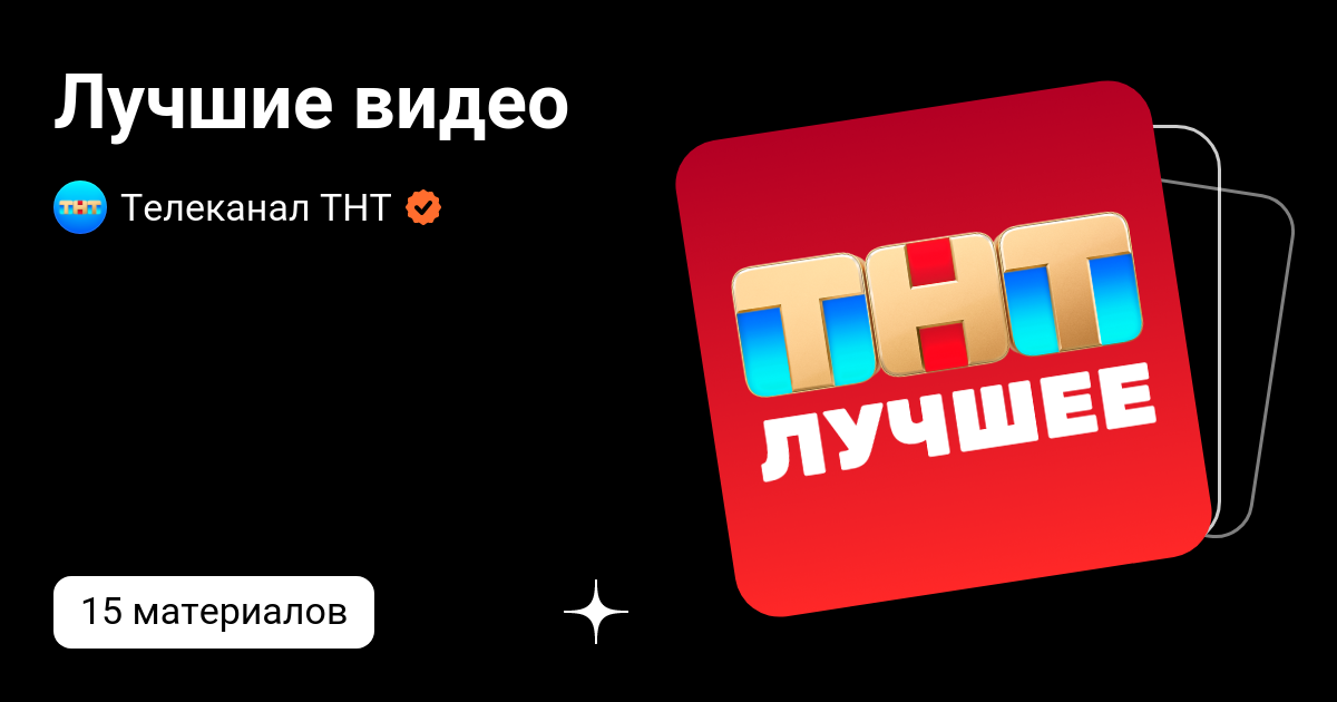 Лучшие видео | Телеканал ТНТ | Дзен