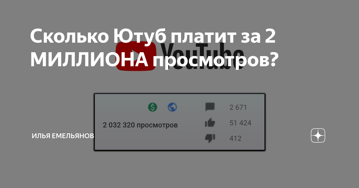 сколько платят за 10 млн просмотров на ютубе