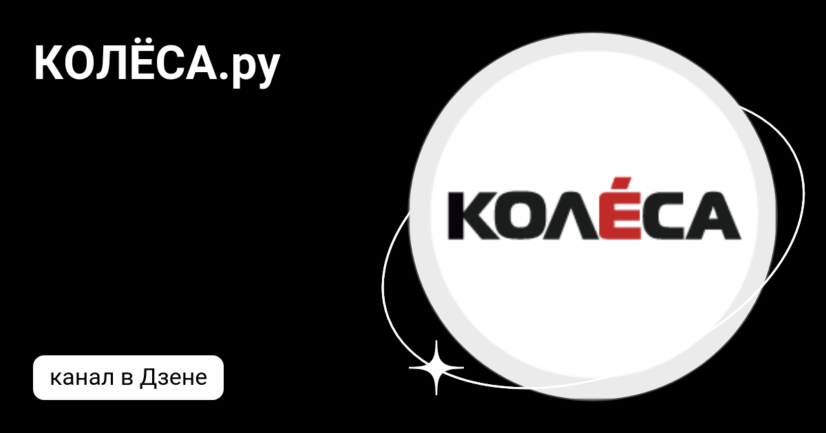 КОЛЁСА.ру | Дзен