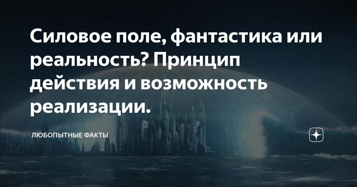 Силовое поле, фантастика или реальность? Принцип действия и возможность реализации.