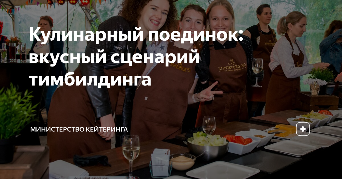 Кулинарный поединок: вкусный сценарий тимбилдинга | Министерство ...