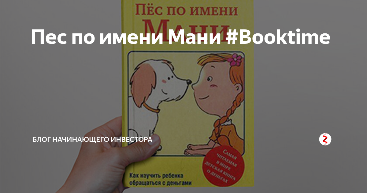 Книга пес по имени мани читать полностью. Пес по имени money книга. Собачка мани. Пес по имени мани картинки. Реклама книги пес по имени мани
