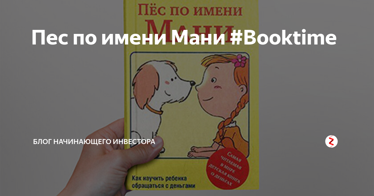 Пес мани отзывы. Пес по имени мани иллюстрации. Пес по имени money книга. Пес по имени мани картинки. Реклама книги пес по имени мани.