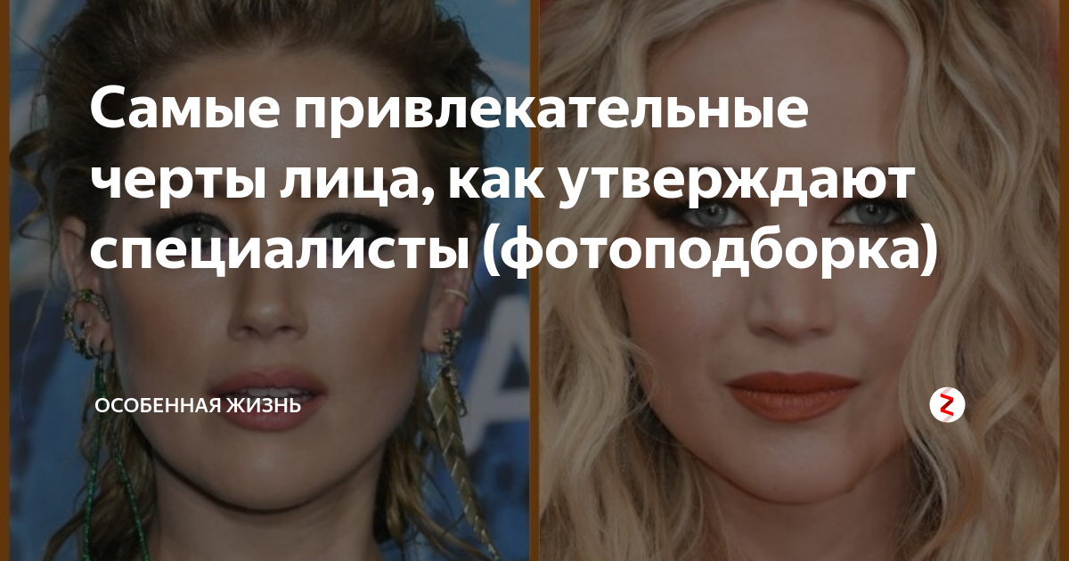 Самые привлекательные черты лица, как утверждают специалисты ...
