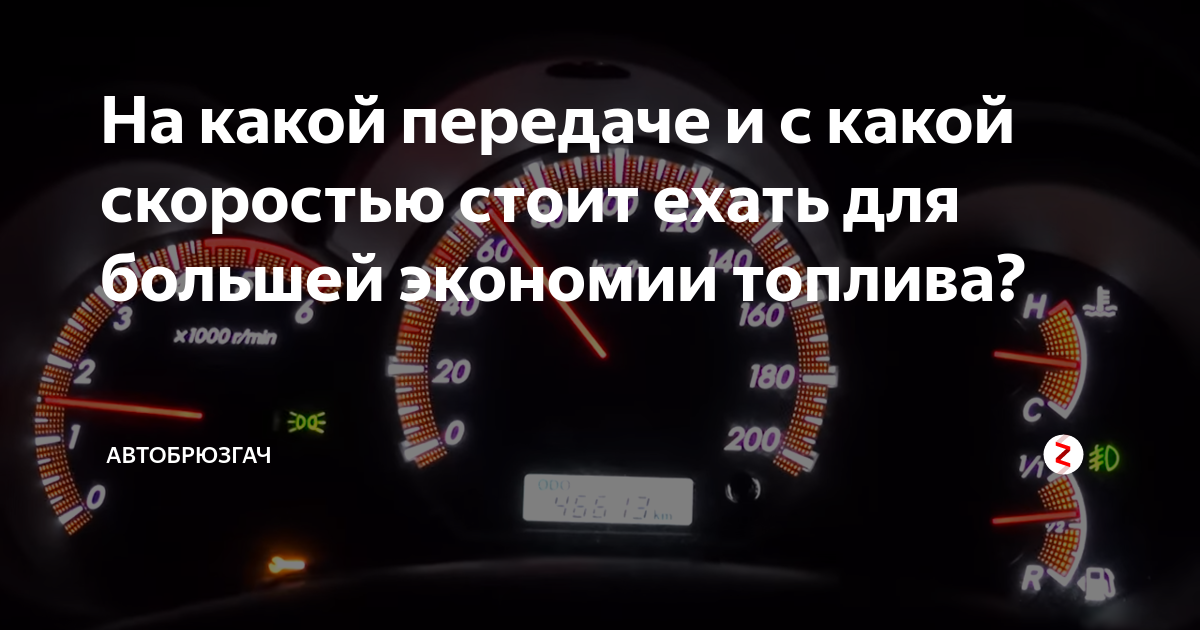 С какой скоростью можно ехать. На какой скорости какая передача. Оптимальная скорость автомобиля для экономии топлива. С какой скоростью на какой передаче ехать. Стиль вождения автомобиля для экономии бензина.