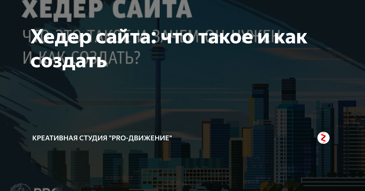 Хедер сайта: что такое и как создать | Креативная студия "PRO-Движение ...