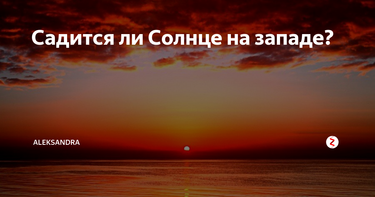 Солнце на востоке а садится западе встает. Солнце садится на западе. Солнце встает на востоке. Солнце заходит на западе. Закат солнца на западе или на востоке.