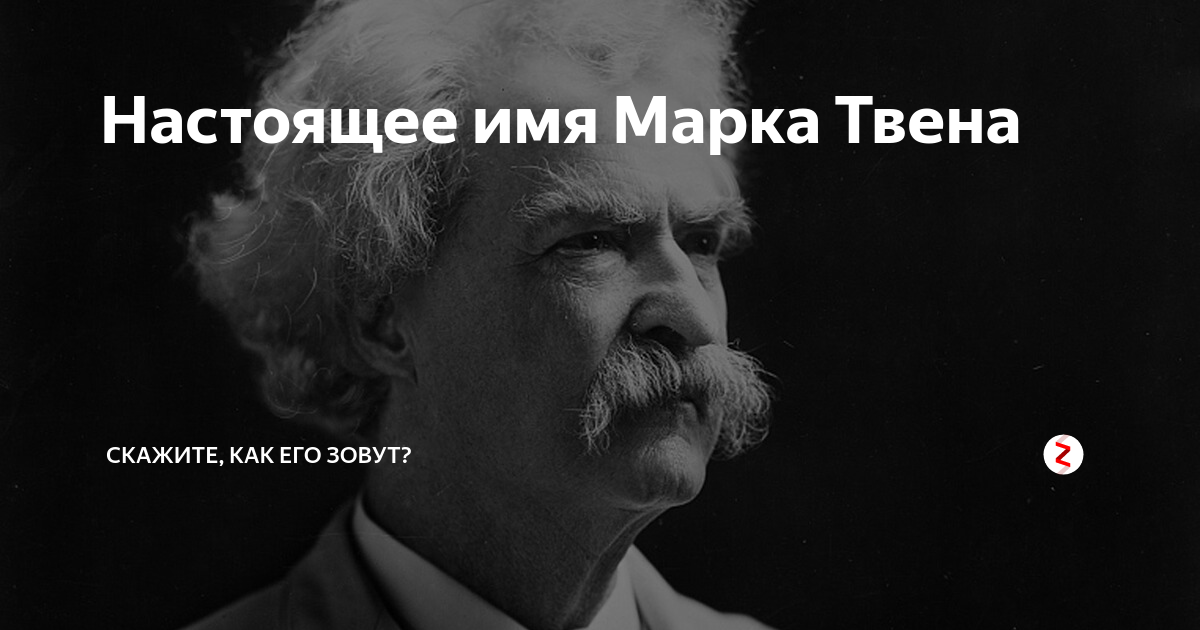 Настоящая фамилия имя марка твена