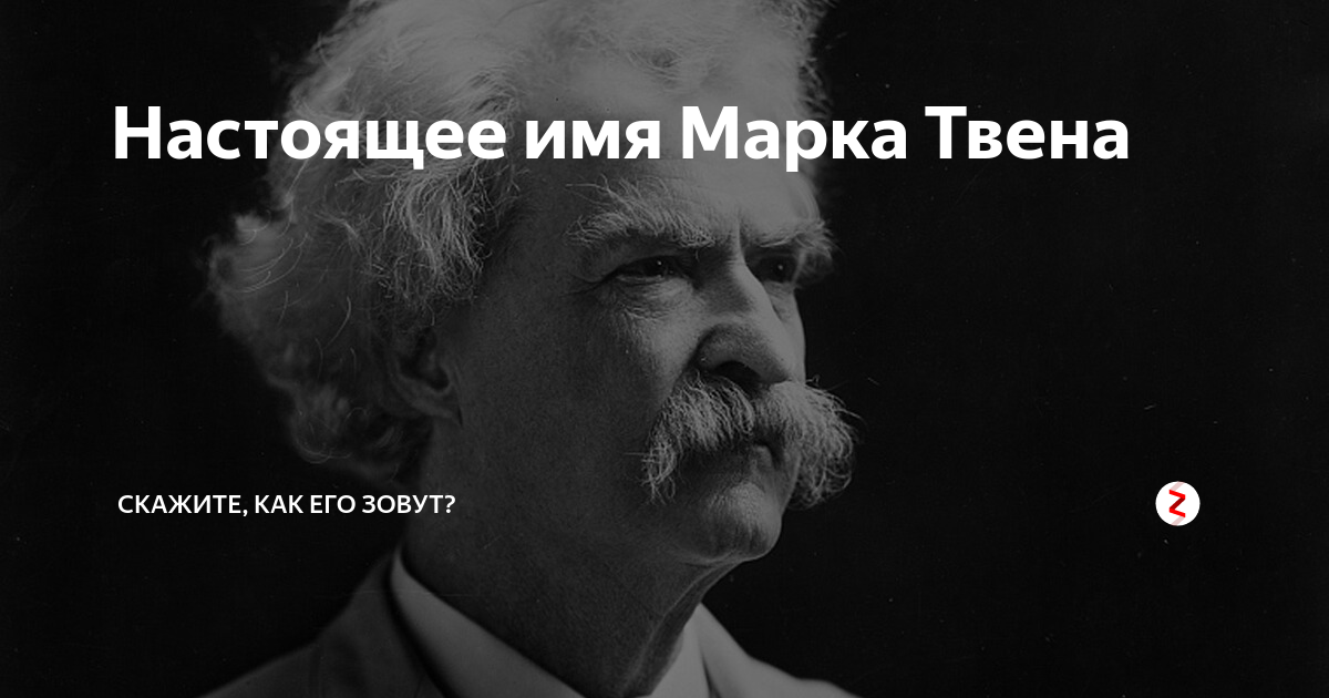 Настоящее имя марка твена