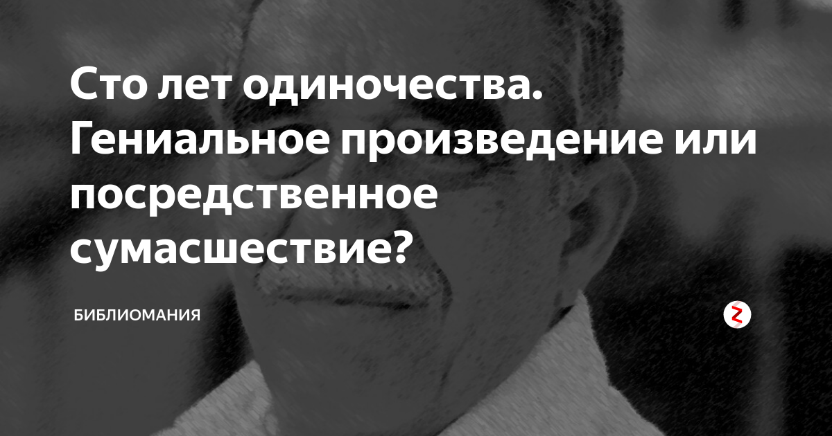 ПРАВДИВАЯ И НЕВЕРОЯТНАЯ ИСТОРИЯ ГОРОДА МАКОНДО, РОДА БУЭНДИА И РОМАНА «СТО ЛЕТ ОДИНОЧЕСТВА»