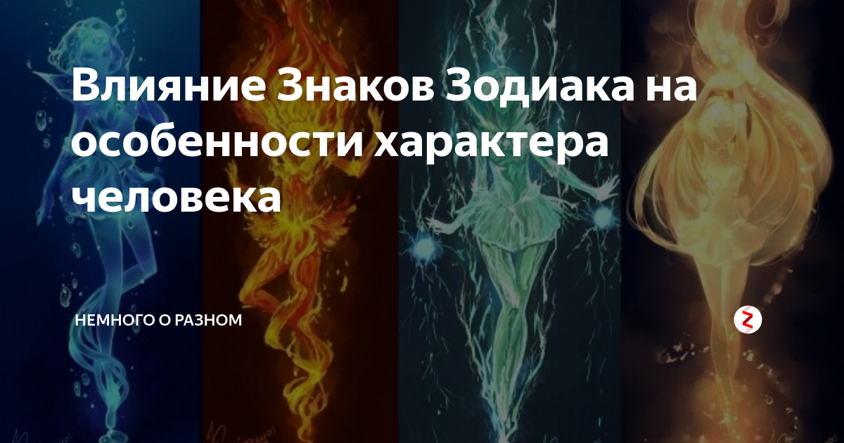 Влияние знака зодиака на человека. Влияние знака зодиака на человека