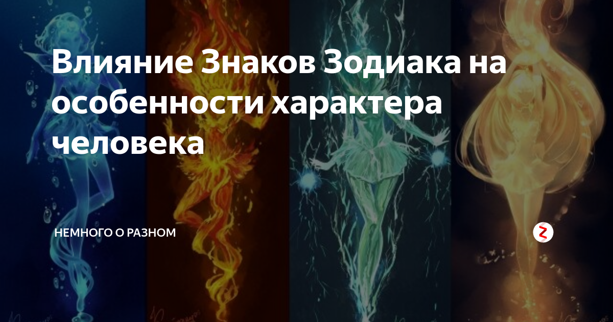 Влияние знака зодиака на характер человека. Влияние символ люди. Влияние знакзнаки зодиака.