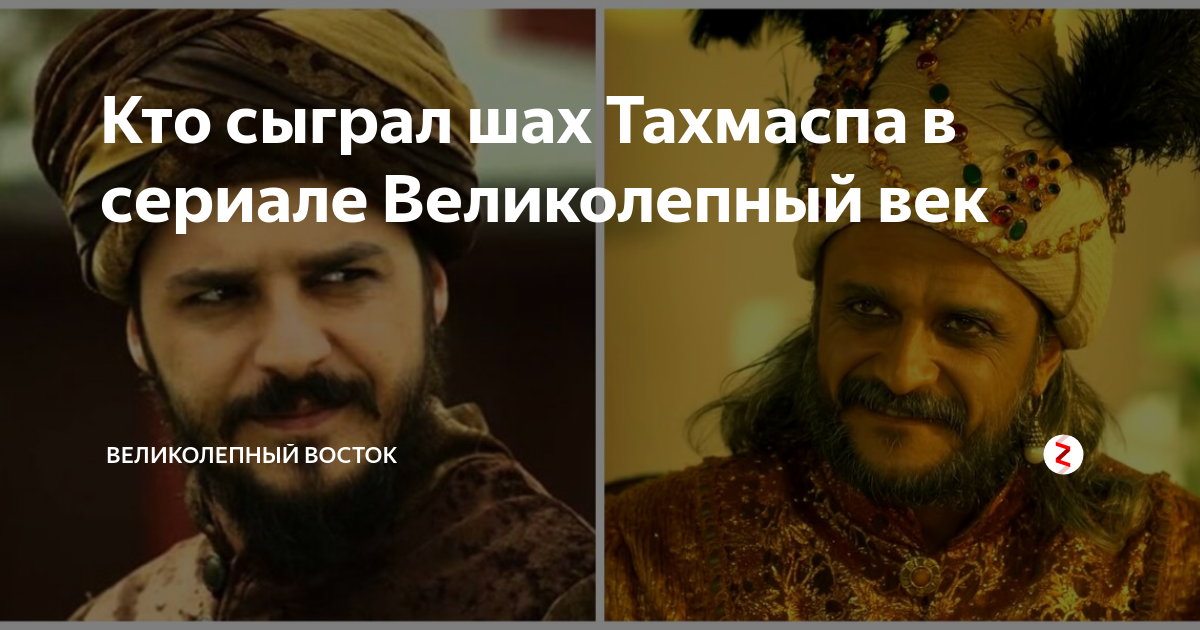 шах тахмасп актер. шах тахмасп актер. шах тахмасп великолепный. шах тасмаск великолепный век. шах тахмасп великолепный.
