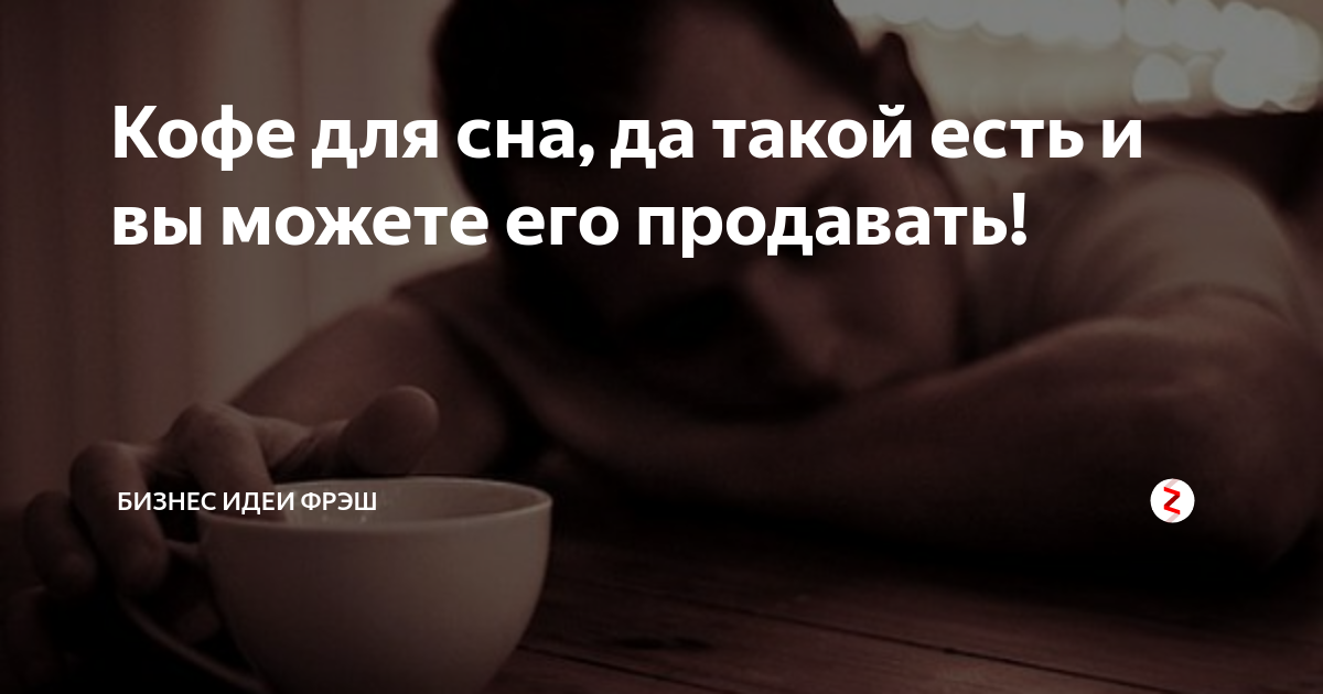 Кофе для сна, да такой есть и вы можете его продавать! | Бизнес идеи ...