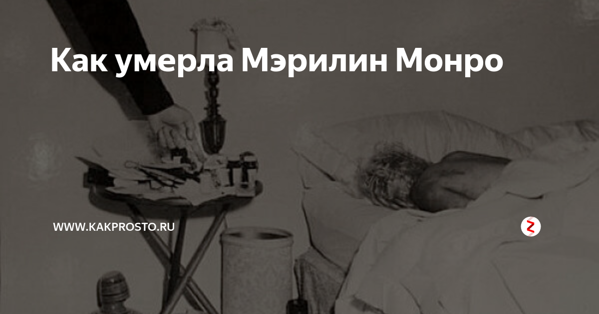 Мэрилин монро биография причина смерти личная жизнь Мертвой Мерлин Монро 63 фото и картинок