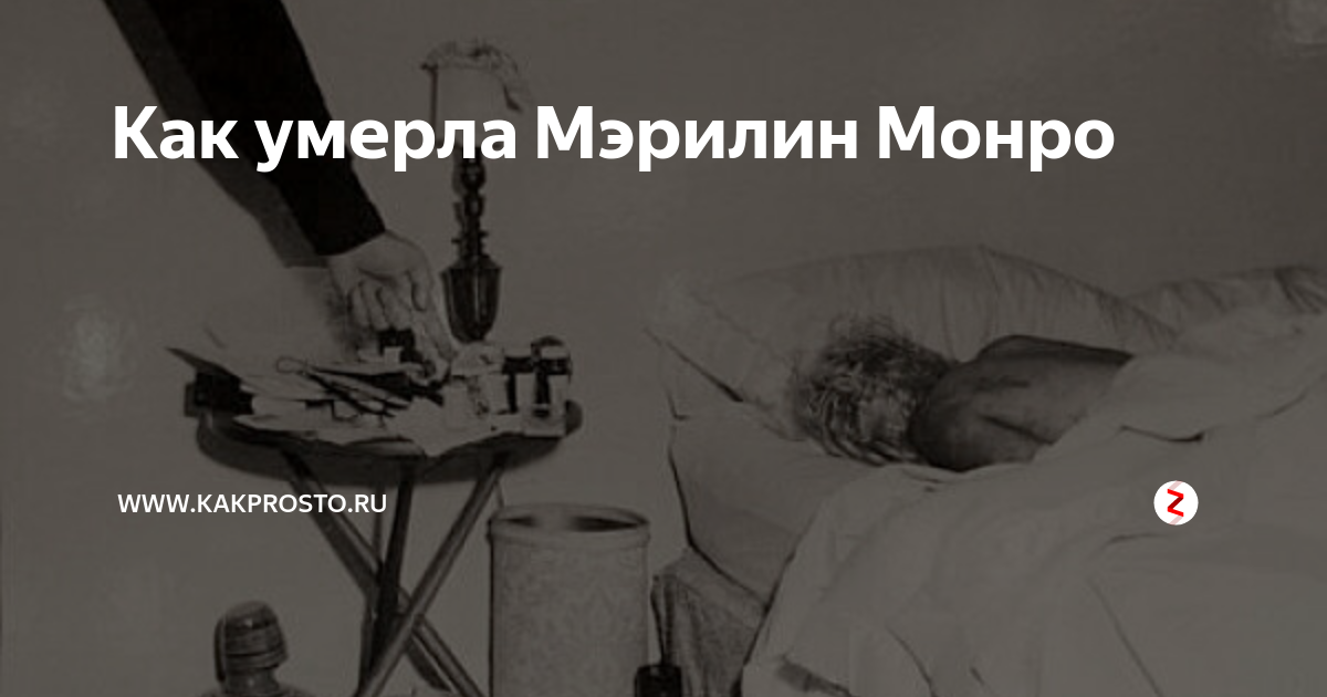 Похороны мэрилин. Смерть Мэрилин Монро причина смерти. Тайная смерть Мэрилин Монро. Версии смерти Мэрилин Монро.