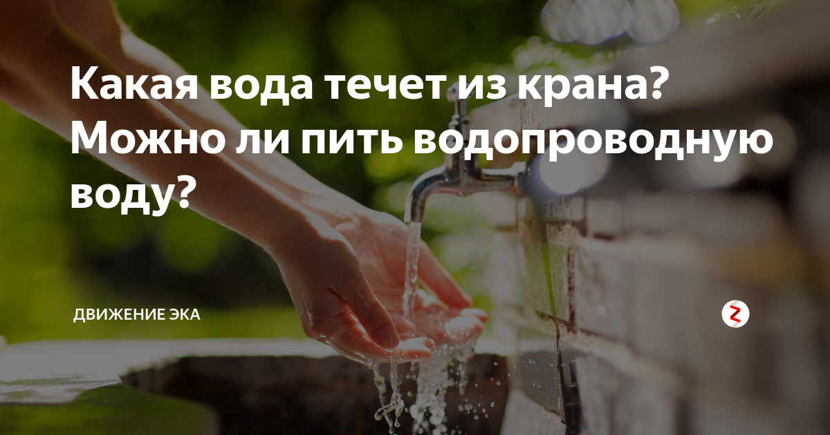 Вода из под крана можно ли пить