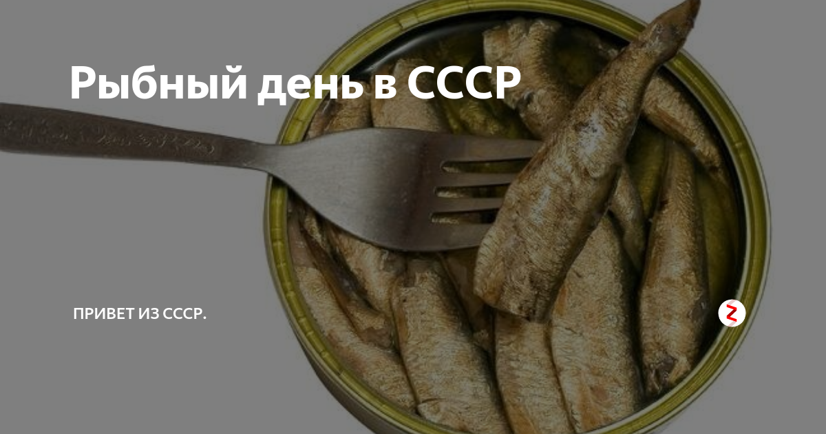 Рыбный четверг ссср. Рыбный день в СССР. Рыбный день в советских столовых. «Рыбный день» в СССР В СССР. Рыбный день в СССР картинки.