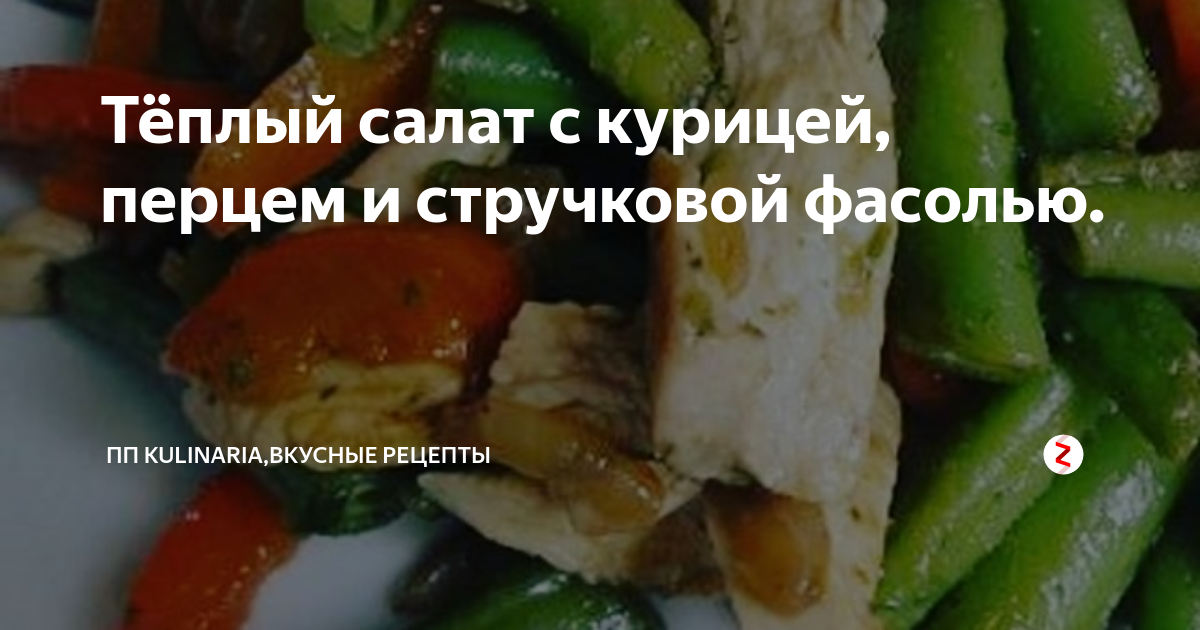 Салат с куриным мясом, стручковой фасолью и сладким перцем - рецепт с фотографиями - Patee. Рецепты