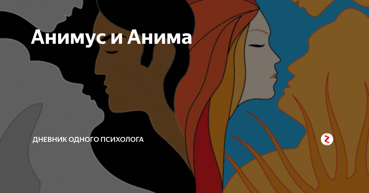 Анимус это. Анимус архетип. Анима и Анимус. Архетип Анима и Анимус. Анима это в психологии