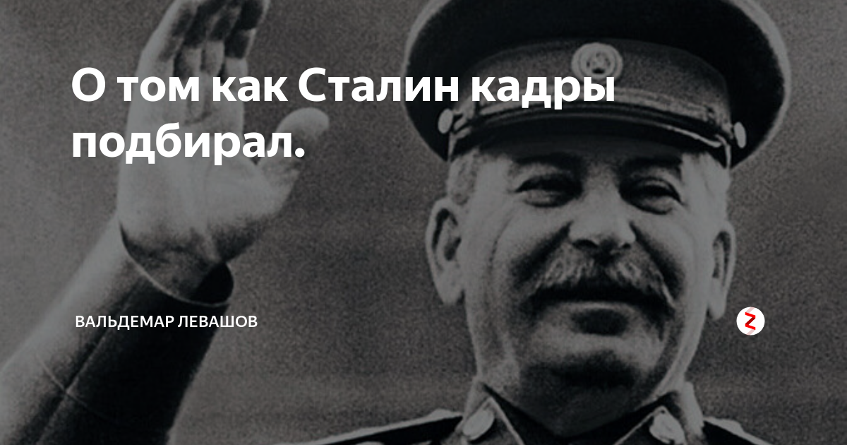 Сталин кадры. Сталин про кадры. Сталин о кадрах и кадровой политике.