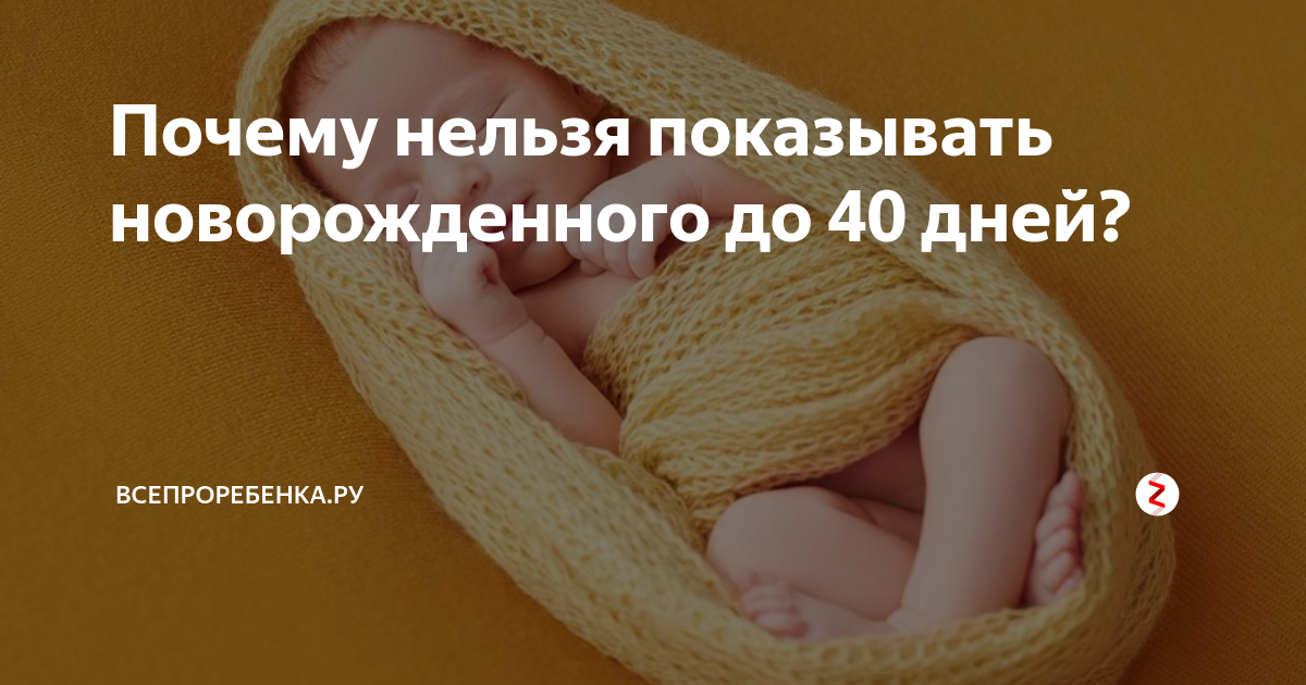 Почему нельзя показывать новорожденного до 40 дней: основные причины и рекомендации