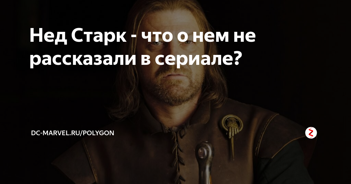Нед Старк - что о нем не рассказали в сериале? | DC-Marvel | Дзен