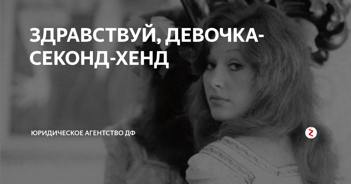 Девочка секонд хенд текст. Пугачева девочка секонд хенд. Здравствуй девочка. Девочка секонд а.Пугачева. Песня девочка секонд хенд.