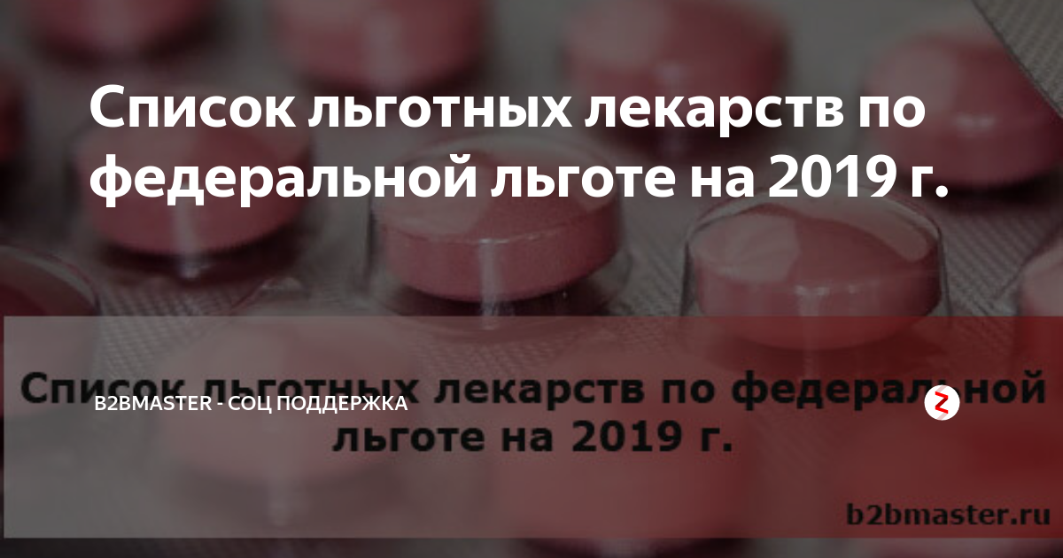 Список льготных лекарств. Перечень льготных лекарств. Федеральные список льготных лекарств. Перечень льготных лекарств для федеральных.