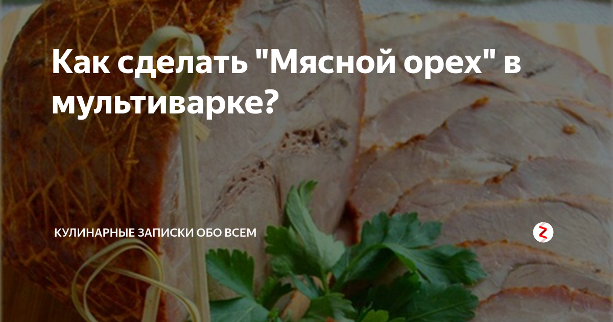 Маруусина каморка: Мясной орех в мультиварке