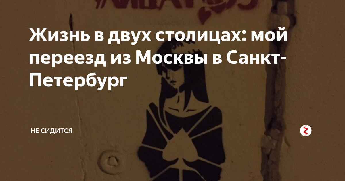 Жизнь в двух столицах: мой переезд из Москвы в Санкт-Петербург | Не ...